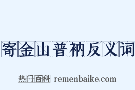 寄金山普衲反义词是什么意思的图片